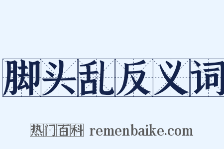 脚头乱反义词是什么意思的图片